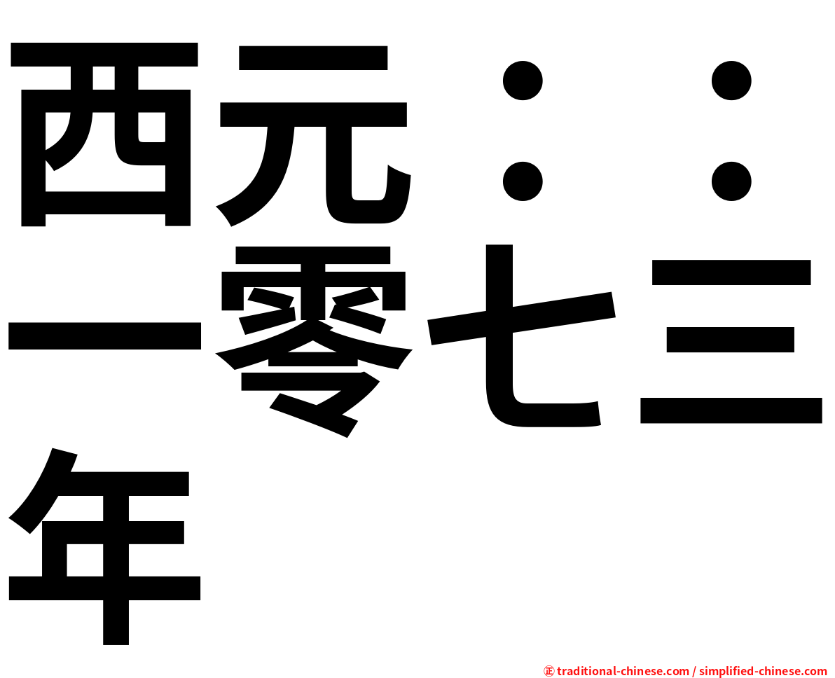 西元：：一零七三年