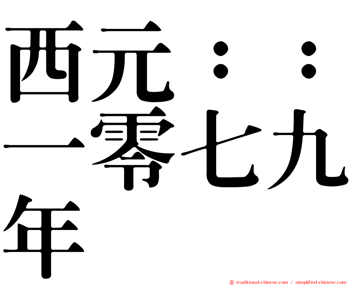 西元：：一零七九年