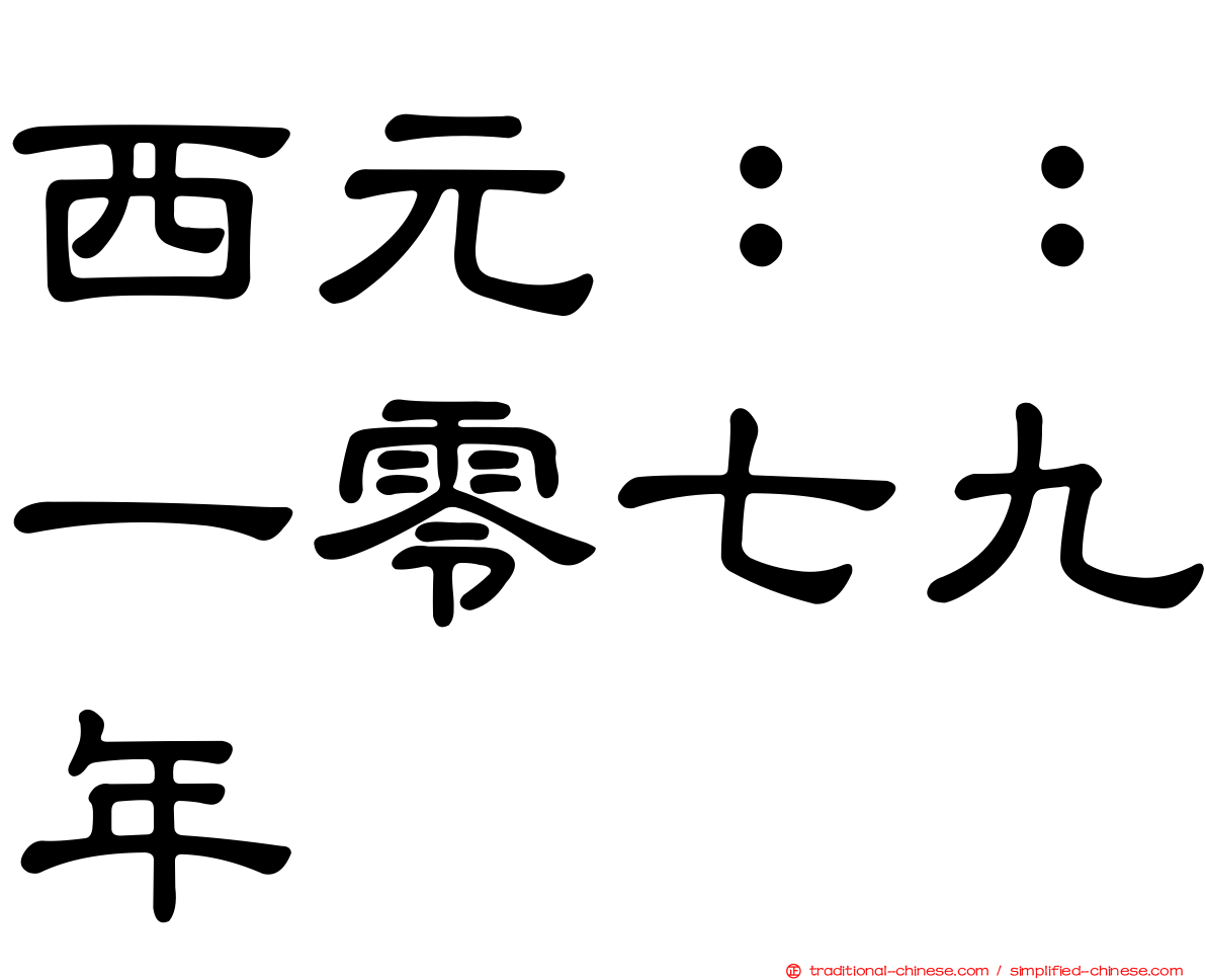 西元：：一零七九年