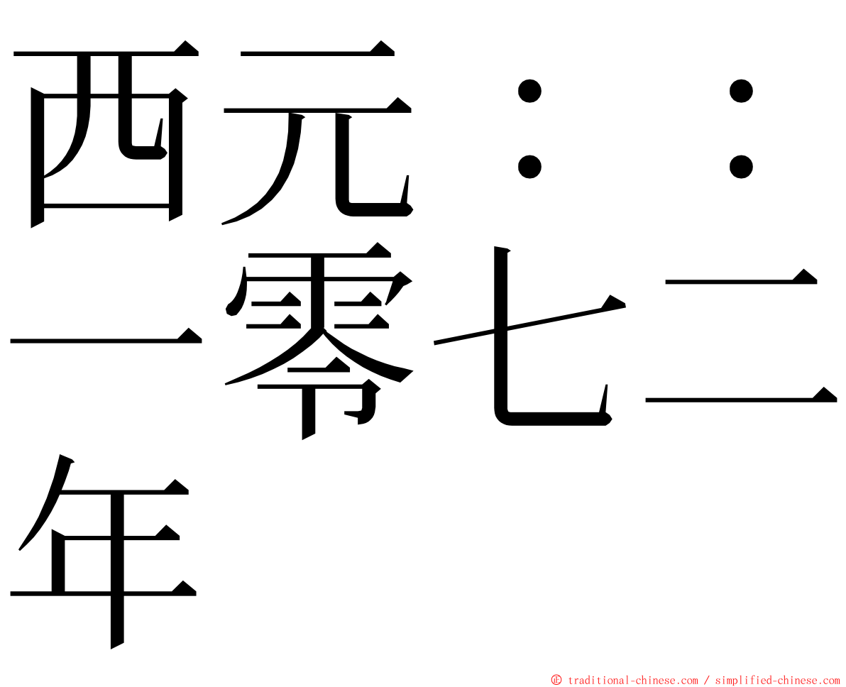 西元：：一零七二年 ming font