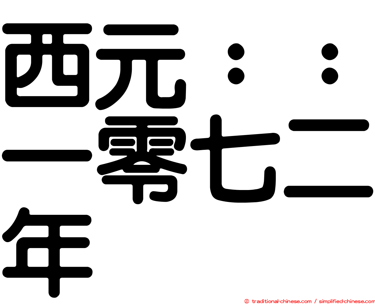 西元：：一零七二年