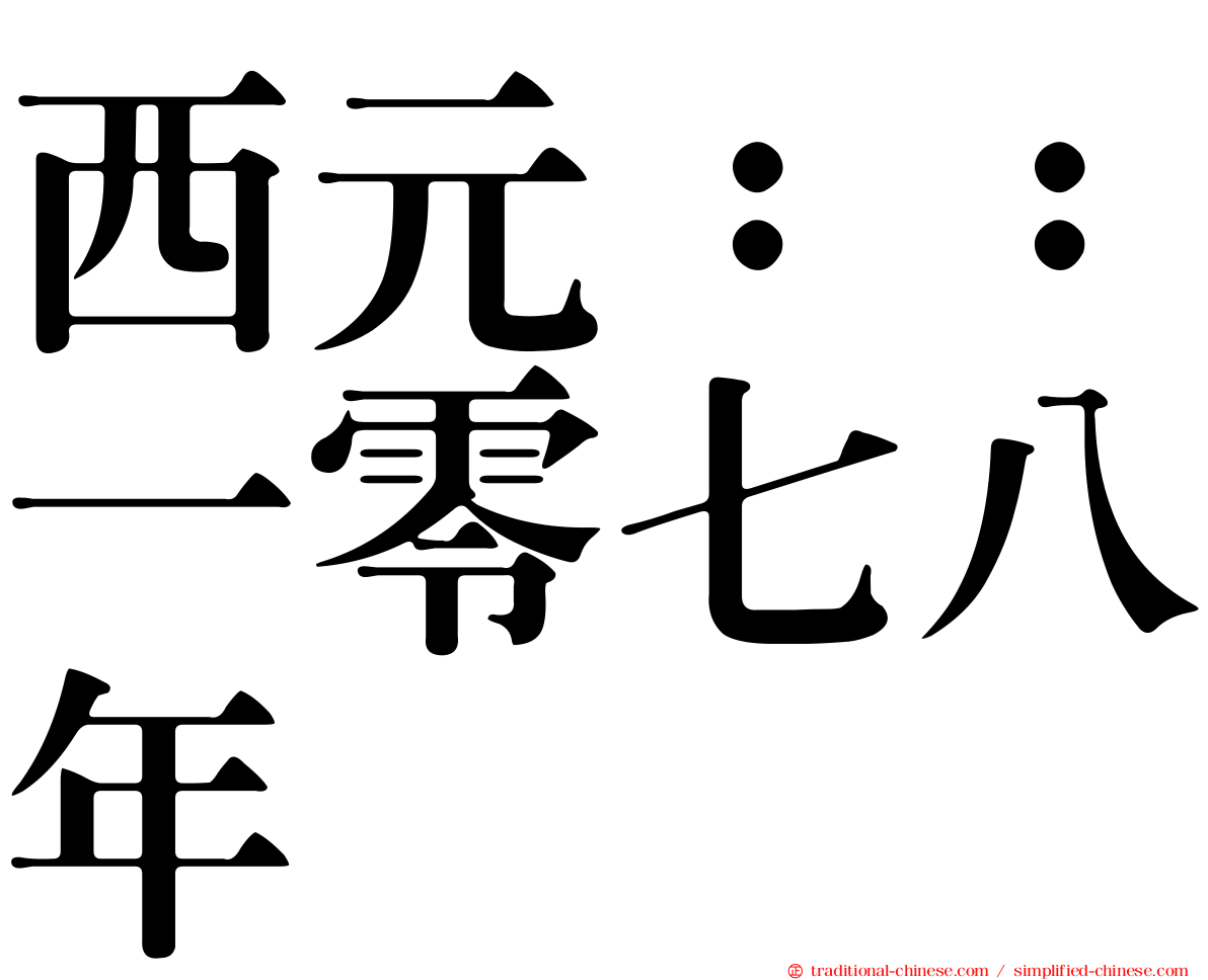 西元：：一零七八年