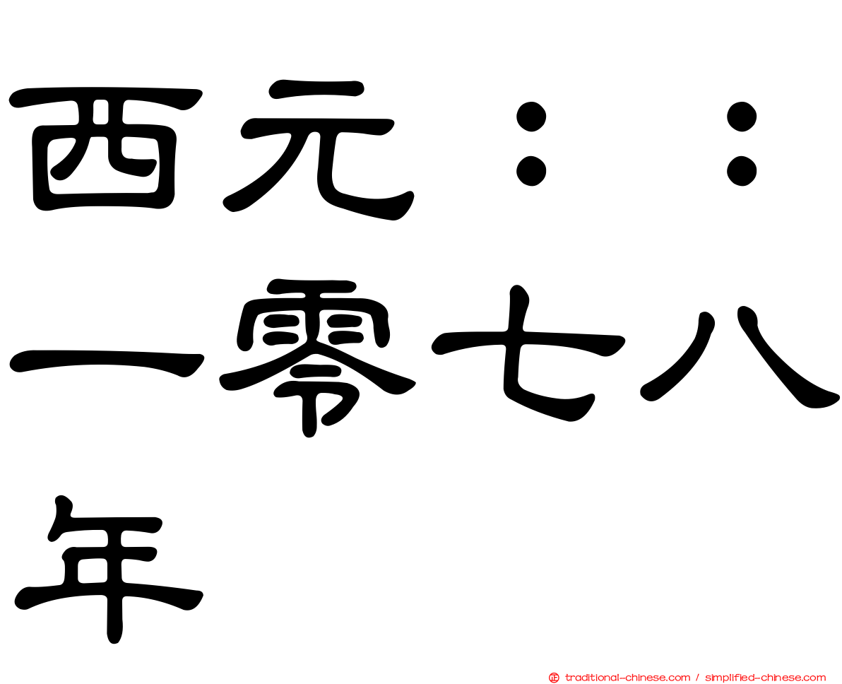 西元：：一零七八年