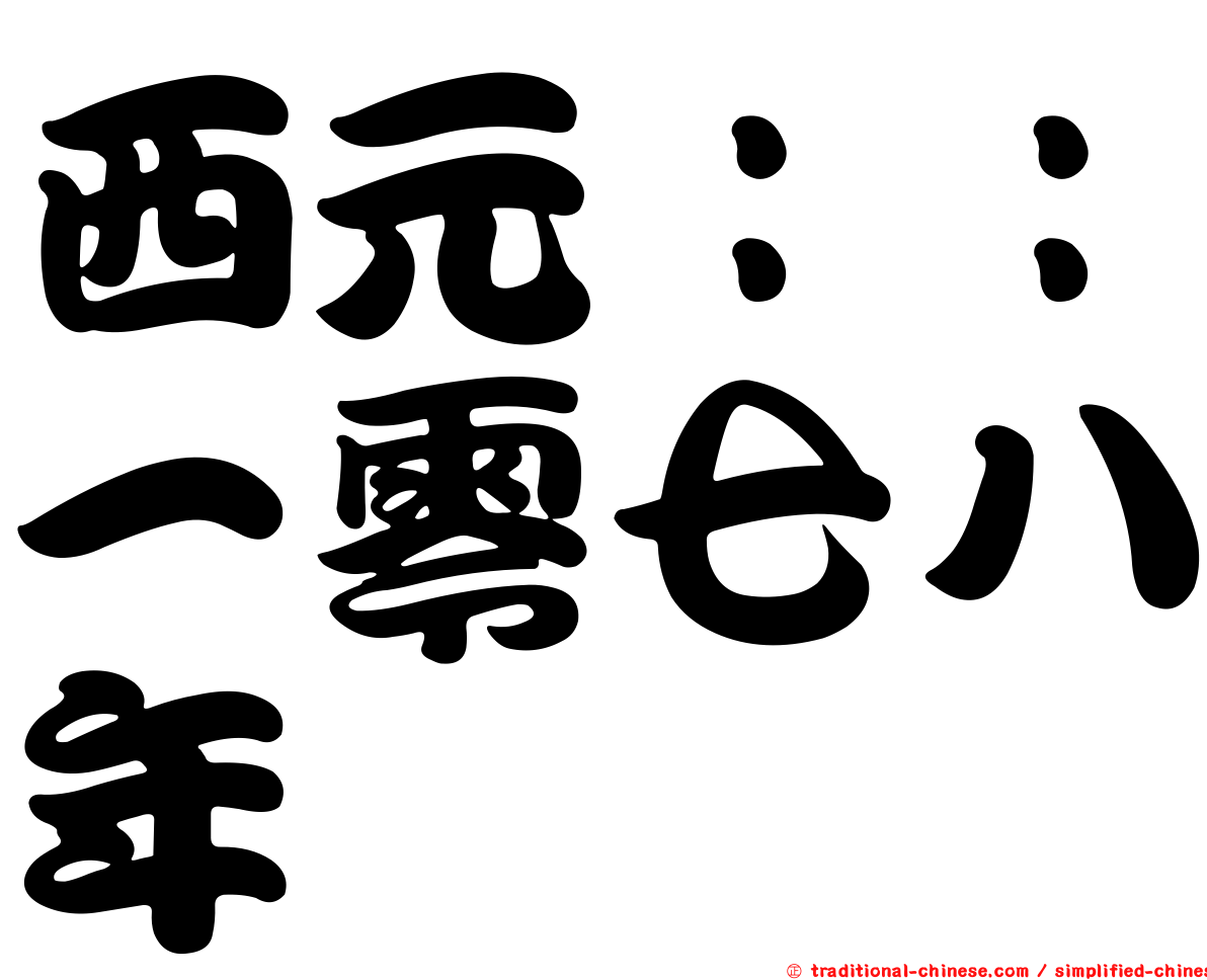 西元：：一零七八年