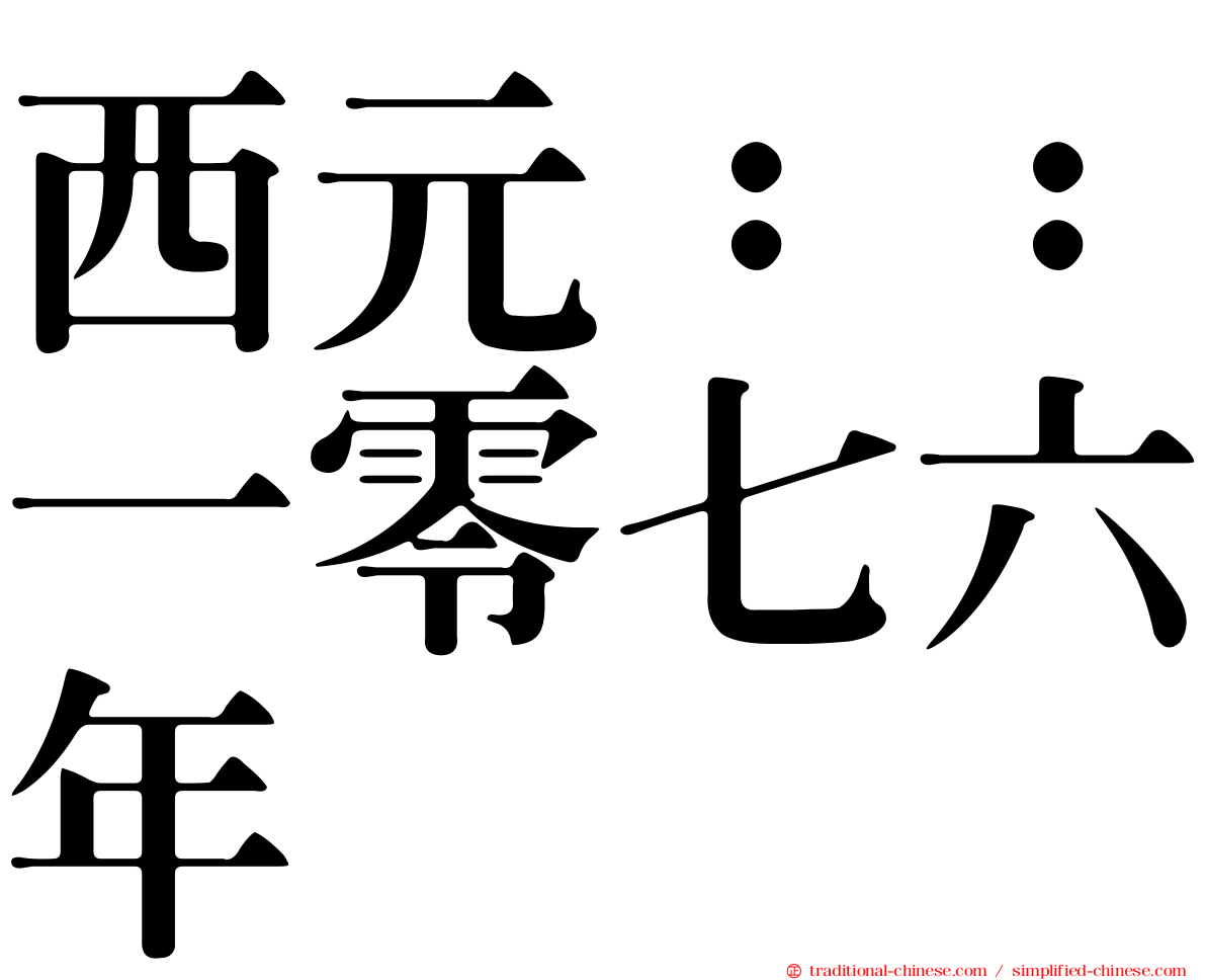 西元：：一零七六年