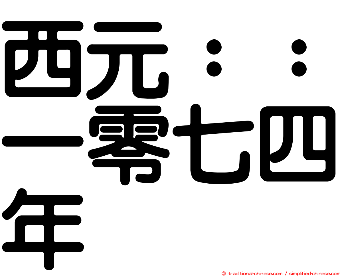 西元：：一零七四年