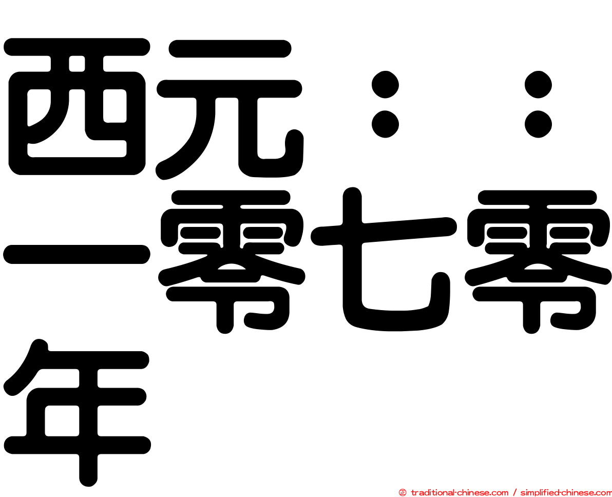 西元：：一零七零年