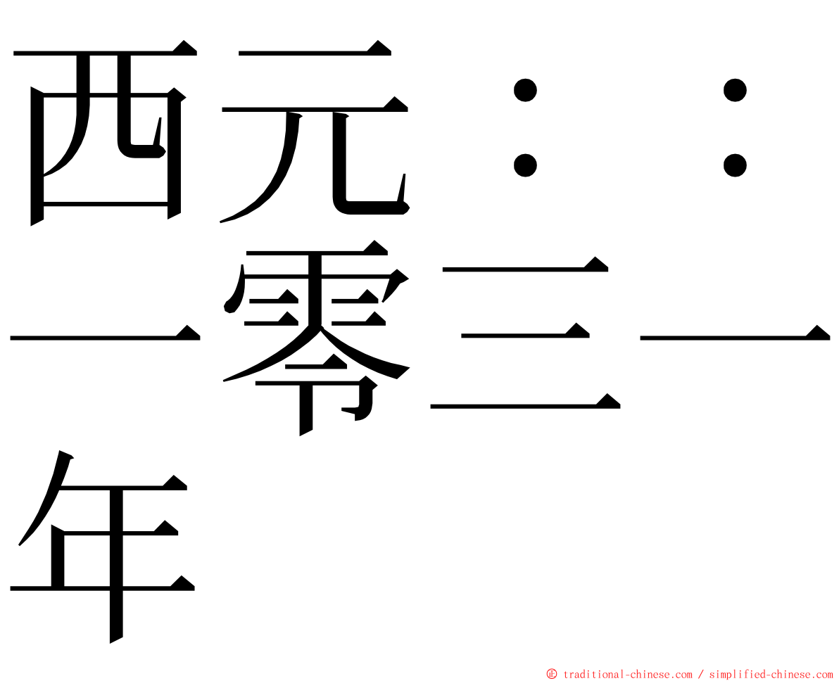 西元：：一零三一年 ming font