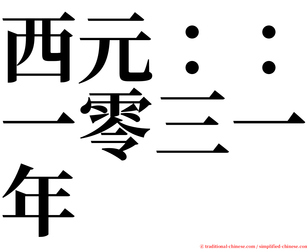 西元：：一零三一年 serif font