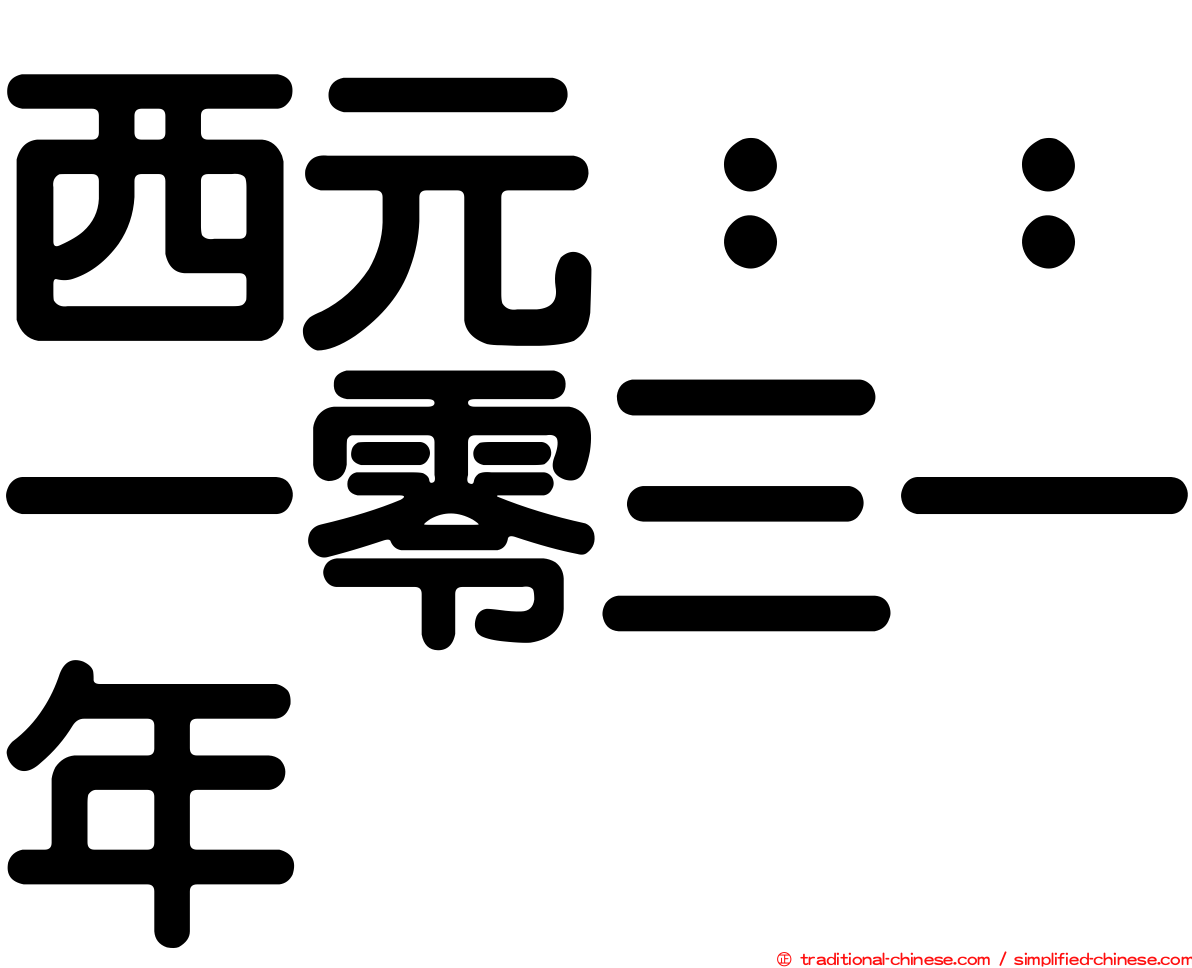 西元：：一零三一年