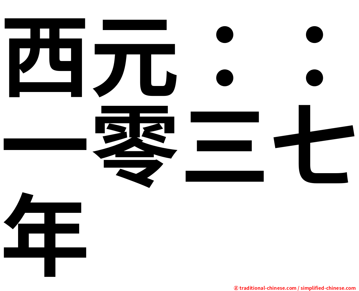 西元：：一零三七年