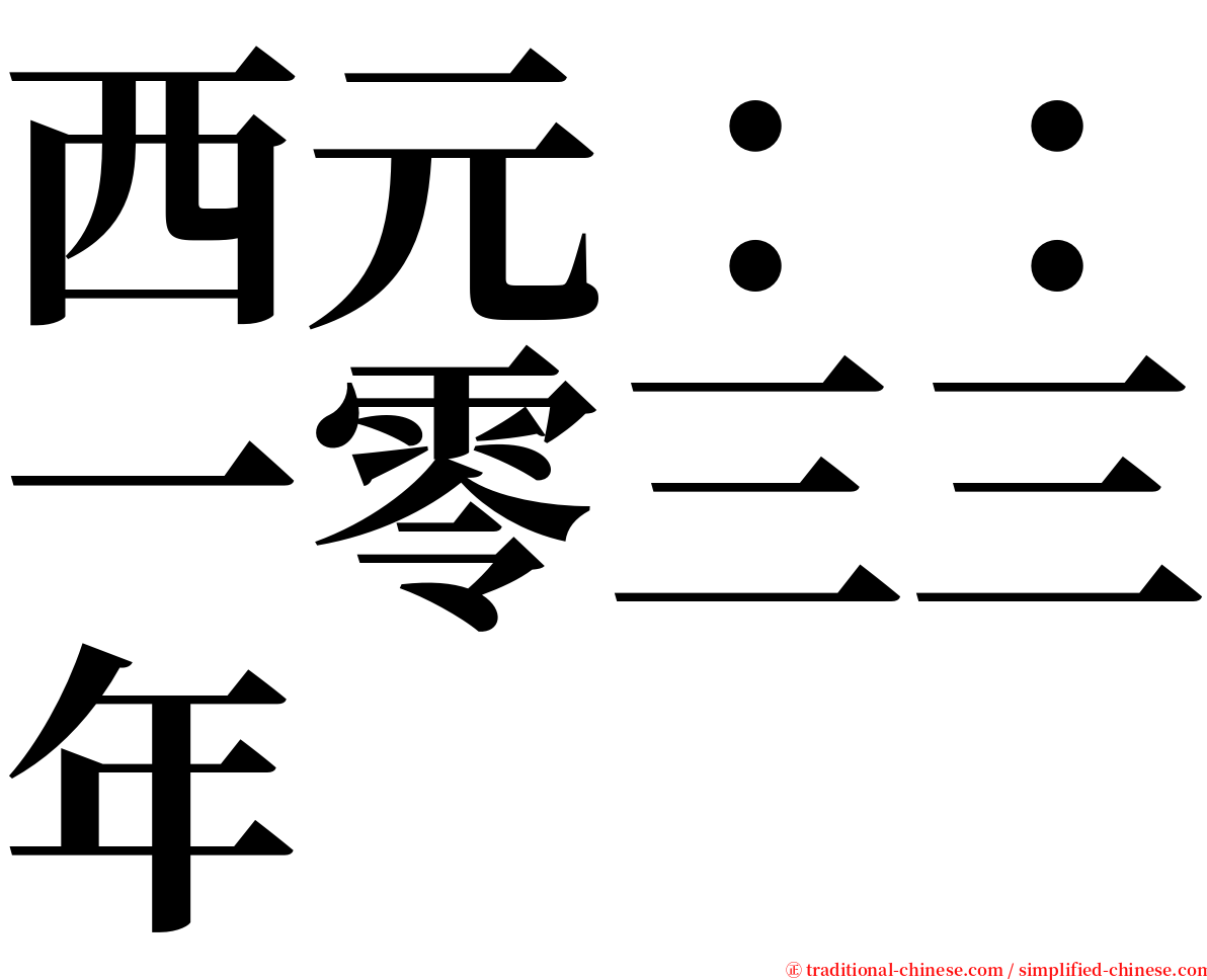 西元：：一零三三年 serif font