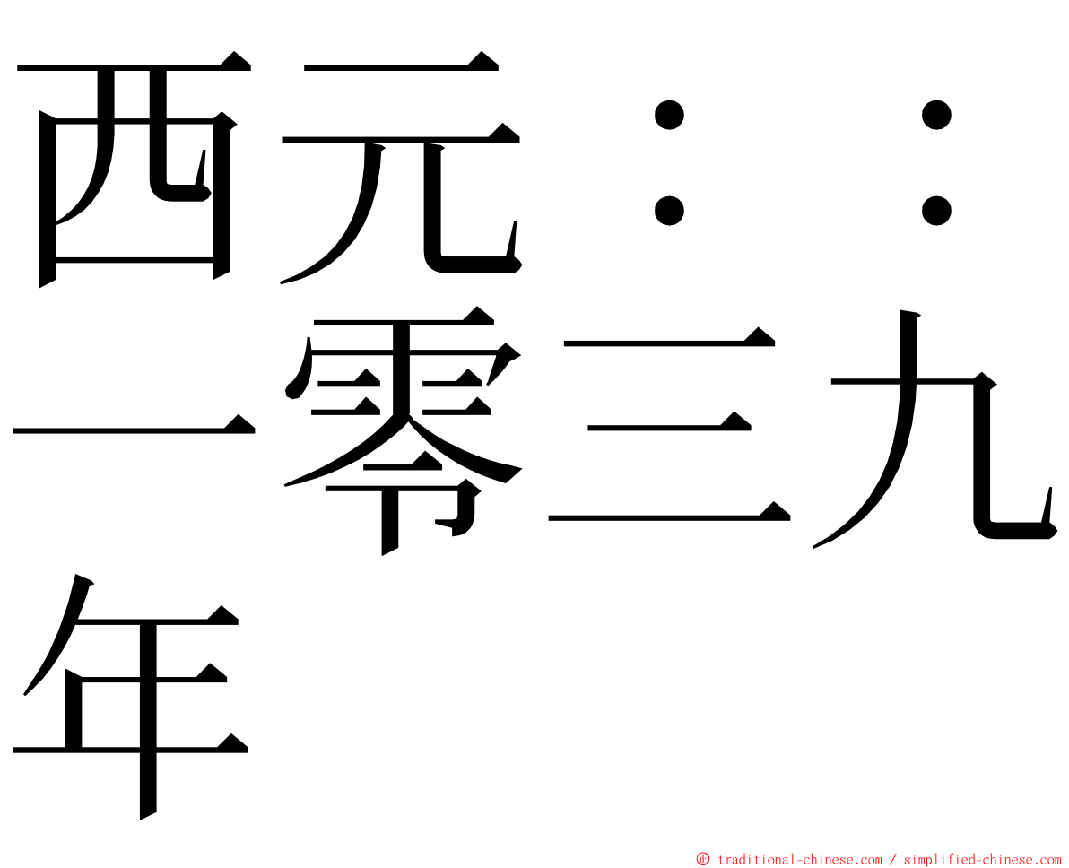 西元：：一零三九年 ming font