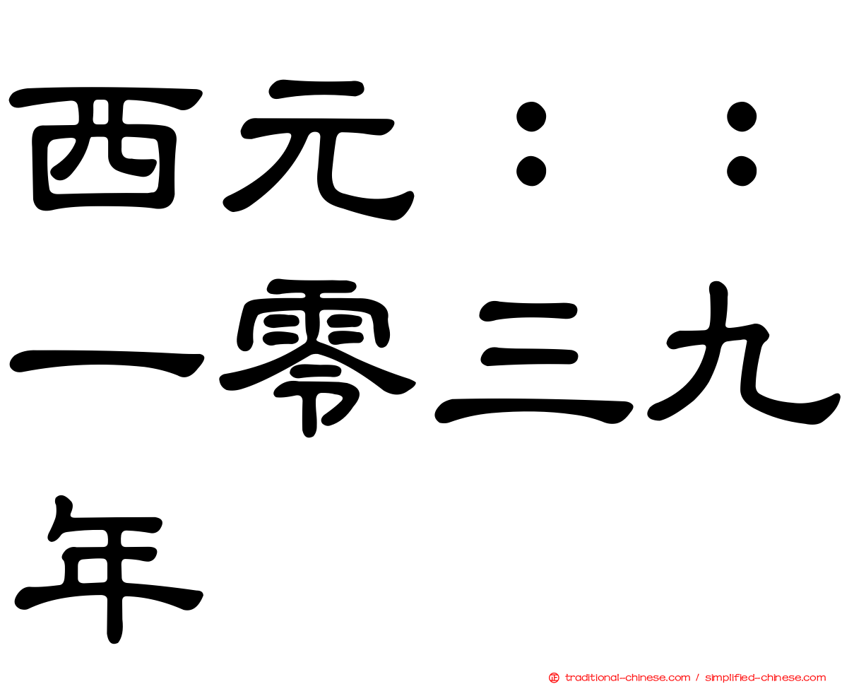 西元：：一零三九年