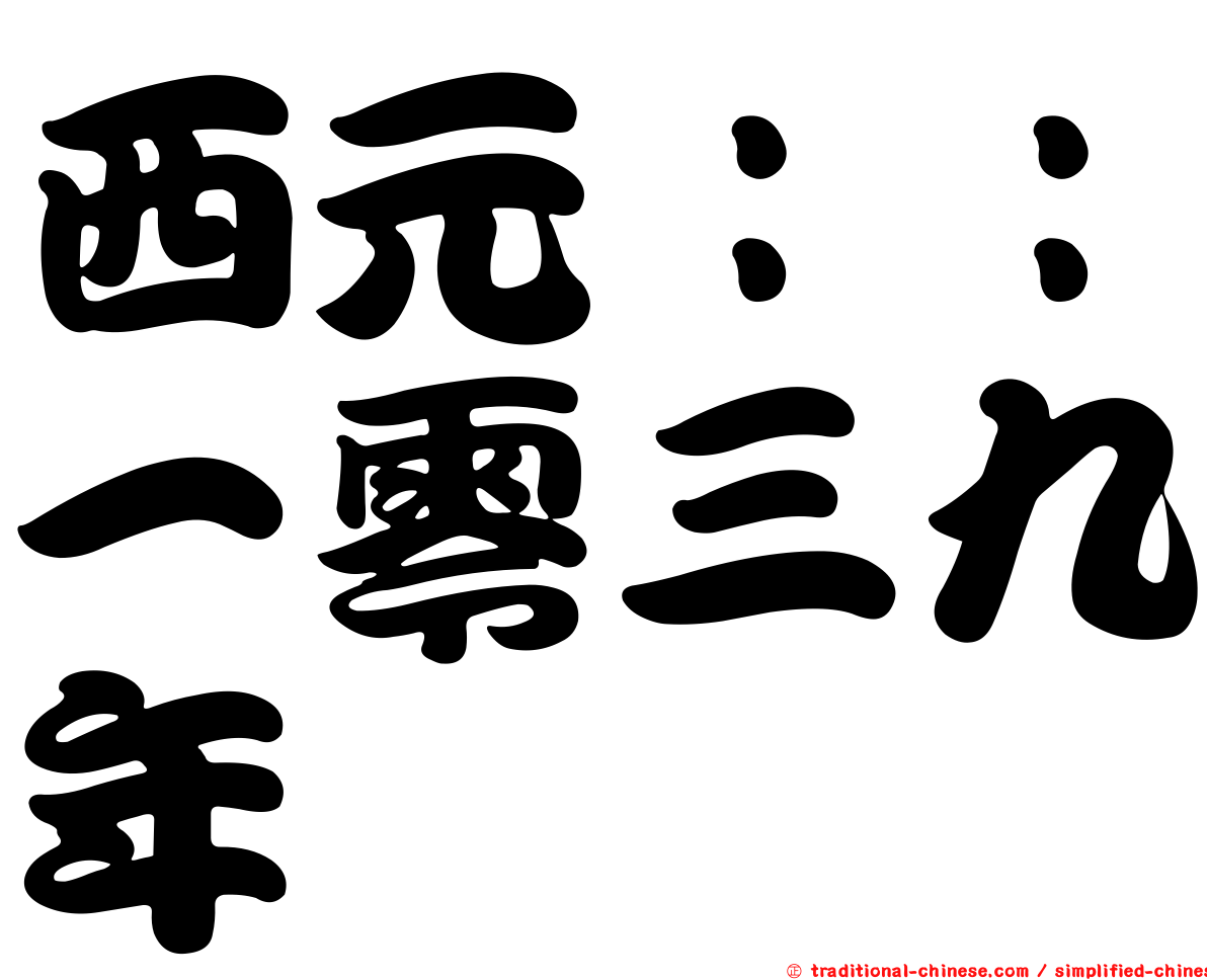 西元：：一零三九年