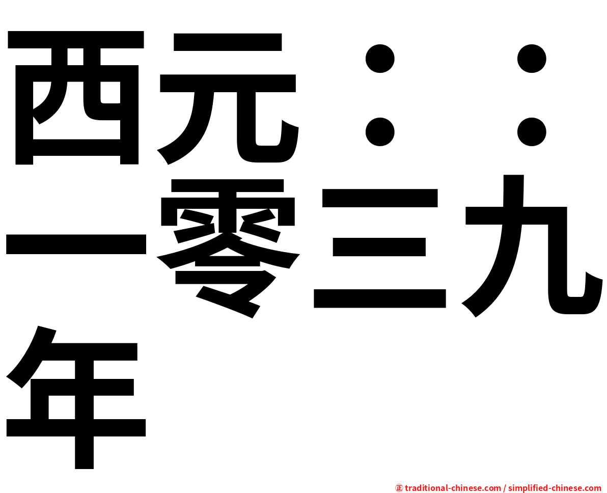 西元：：一零三九年