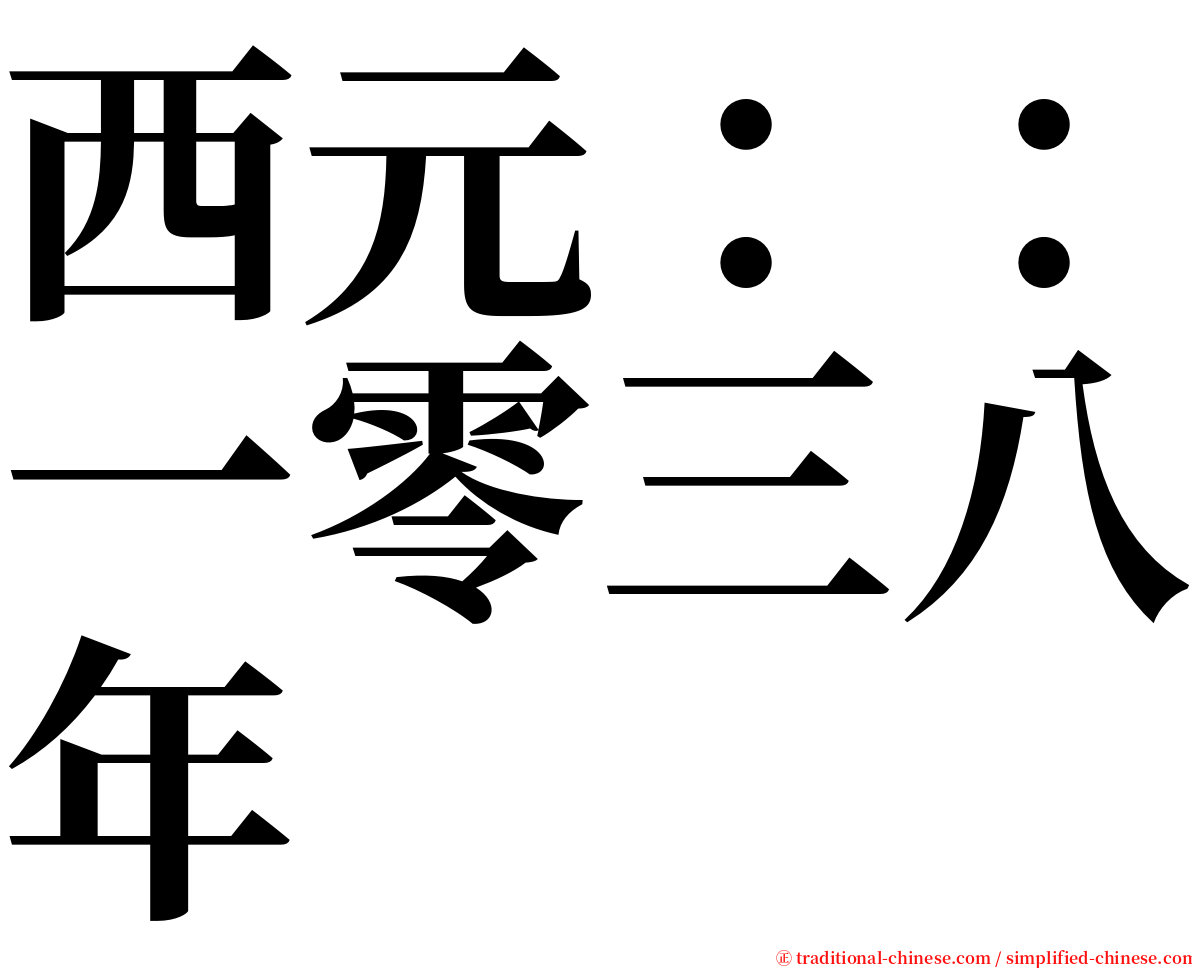 西元：：一零三八年 serif font