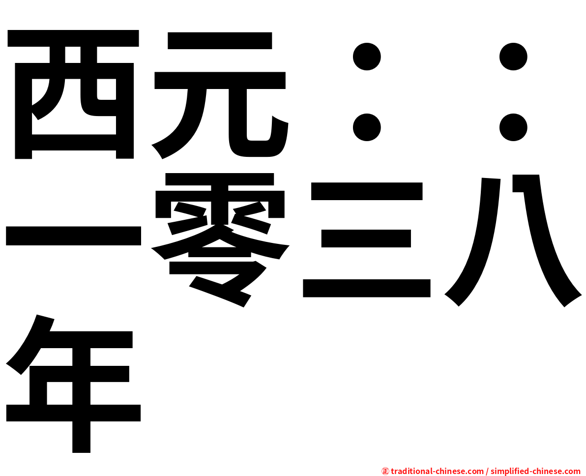 西元：：一零三八年