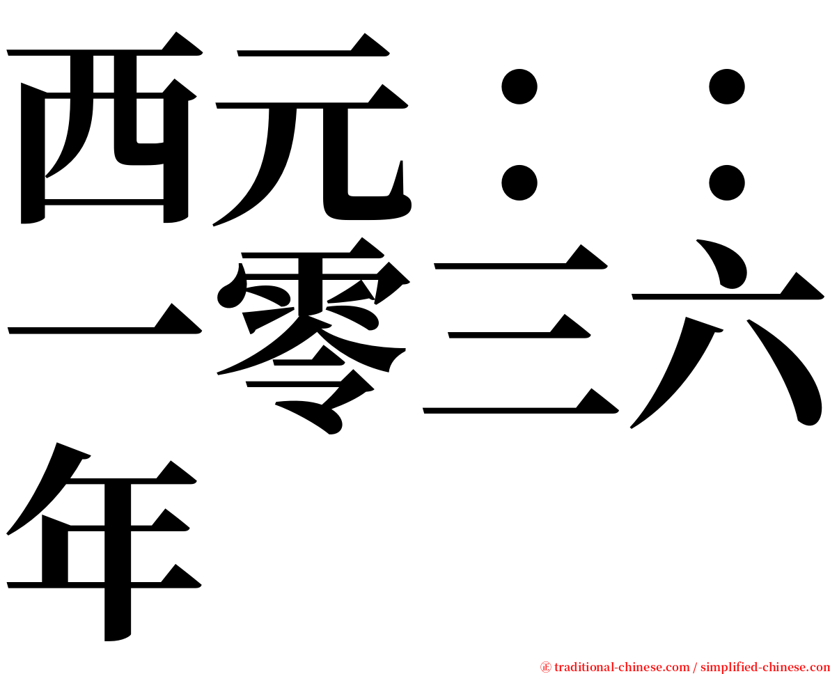 西元：：一零三六年 serif font