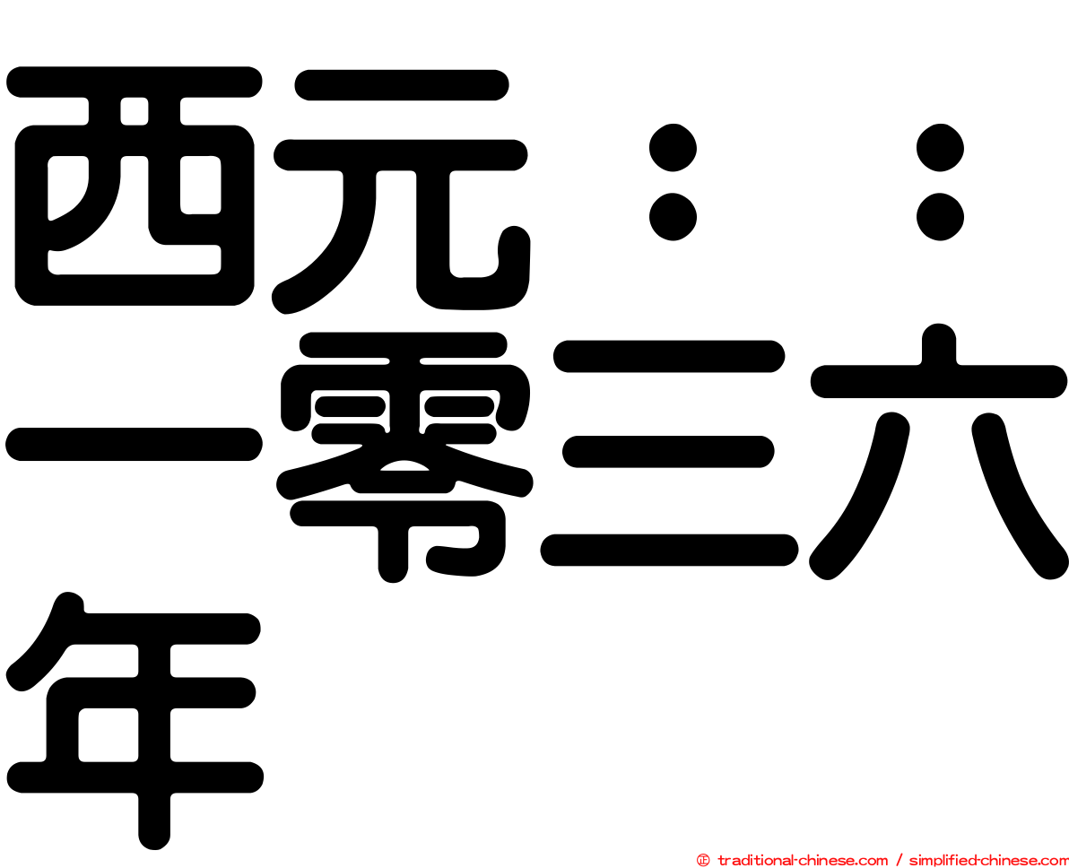 西元：：一零三六年