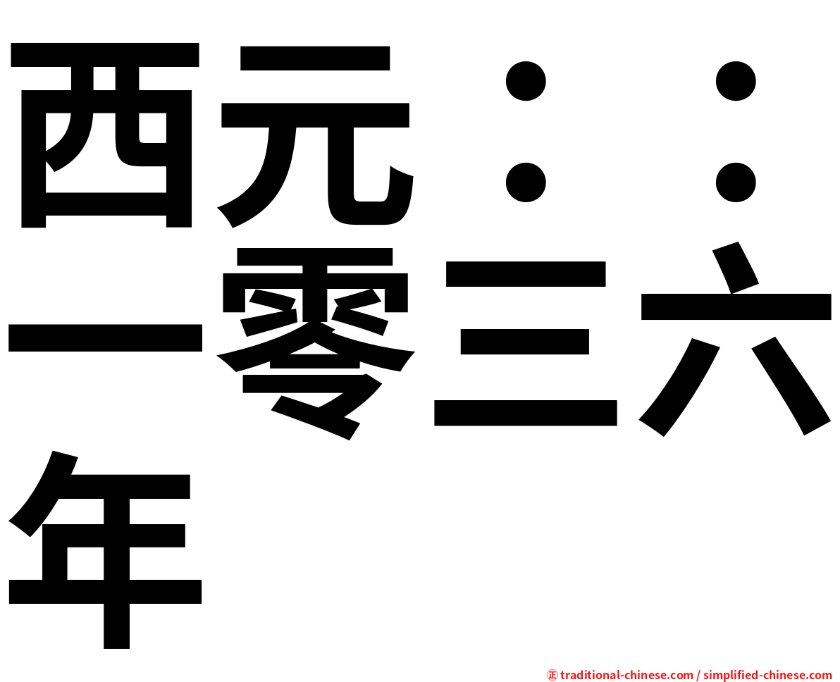 西元：：一零三六年