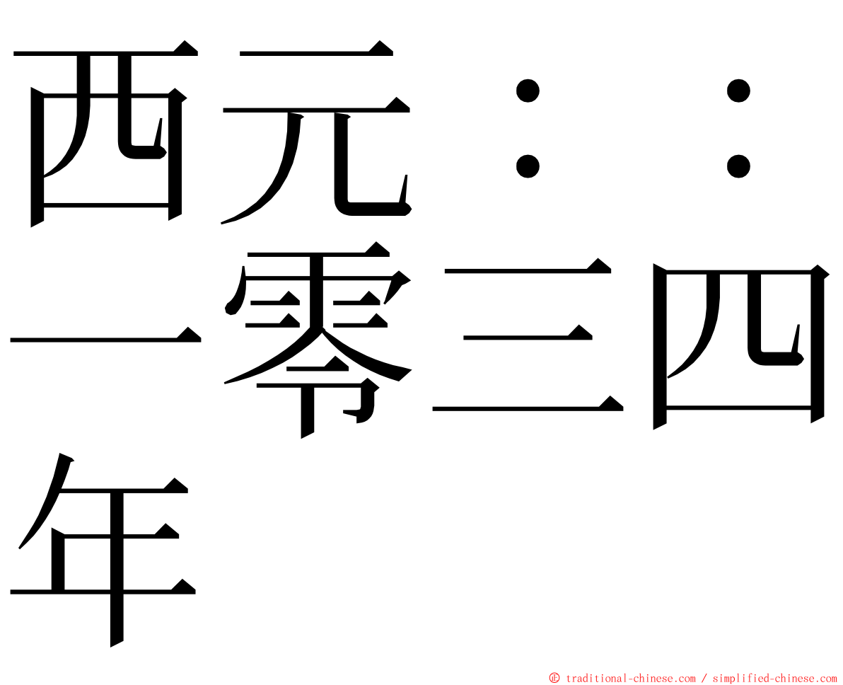 西元：：一零三四年 ming font