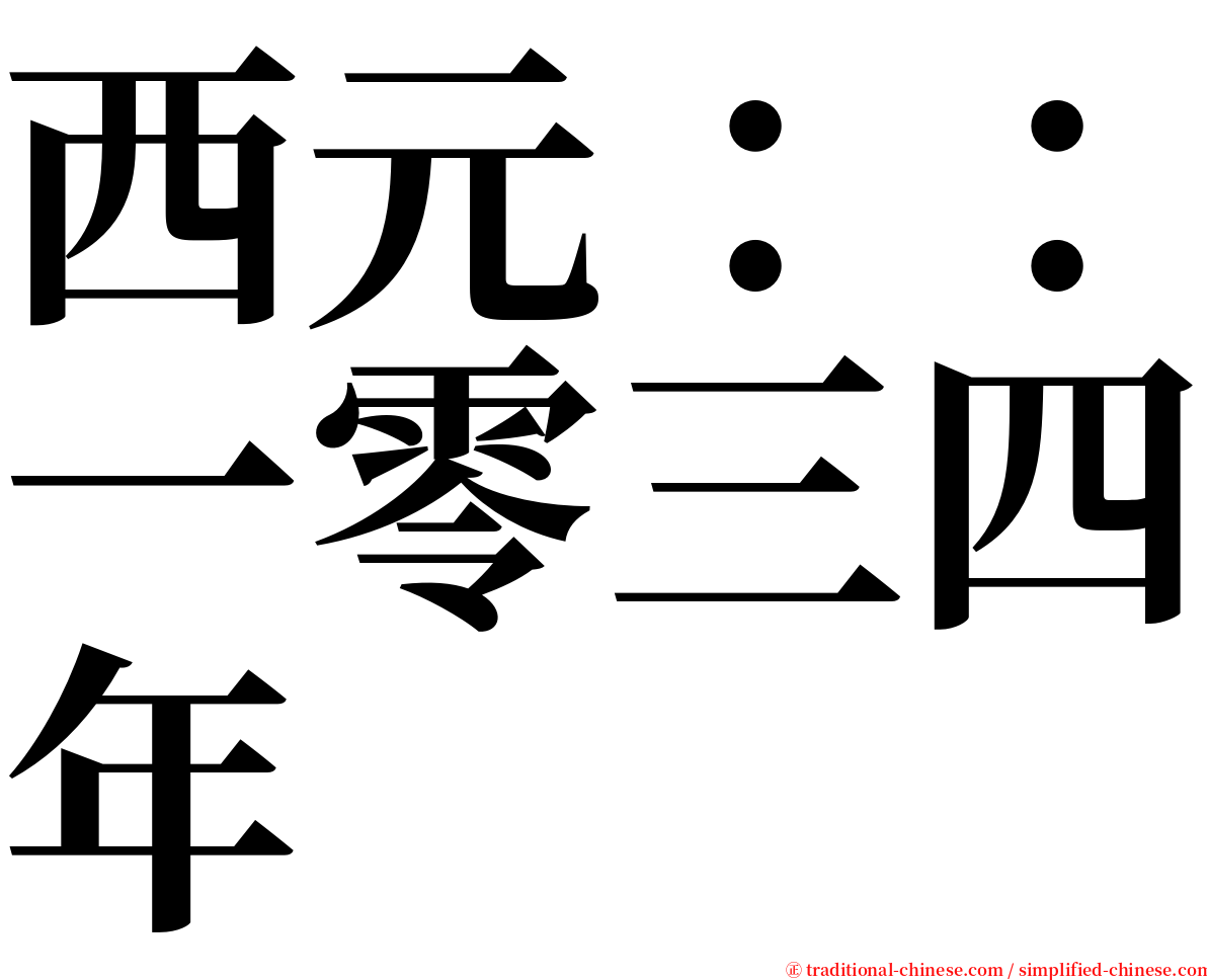 西元：：一零三四年 serif font