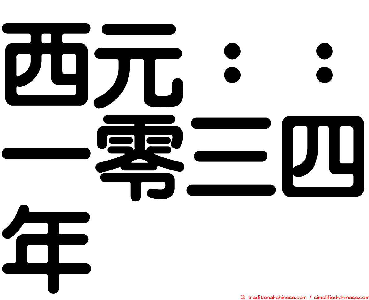 西元：：一零三四年