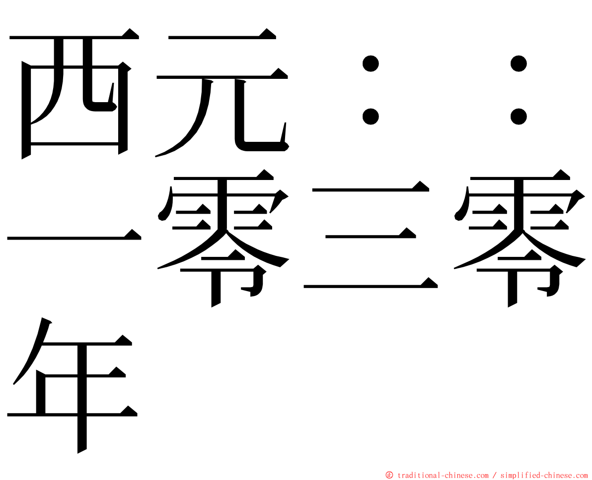 西元：：一零三零年 ming font