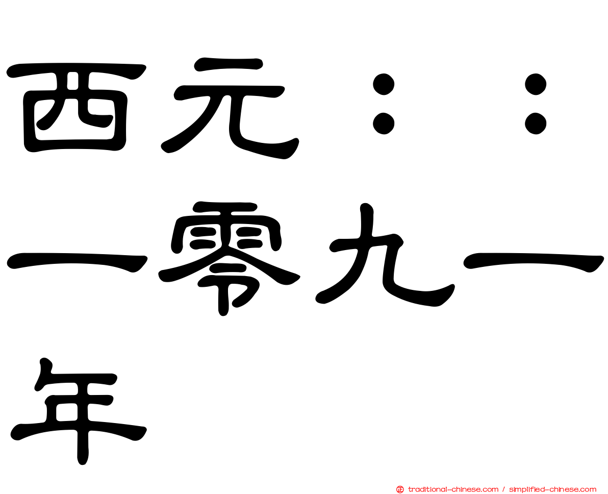 西元：：一零九一年