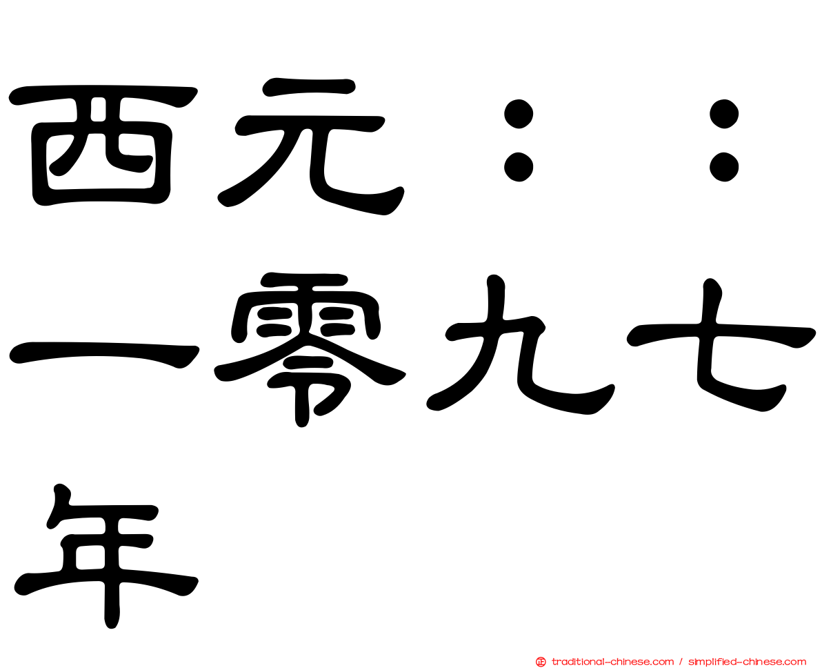 西元：：一零九七年