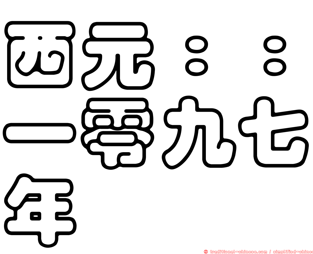 西元：：一零九七年