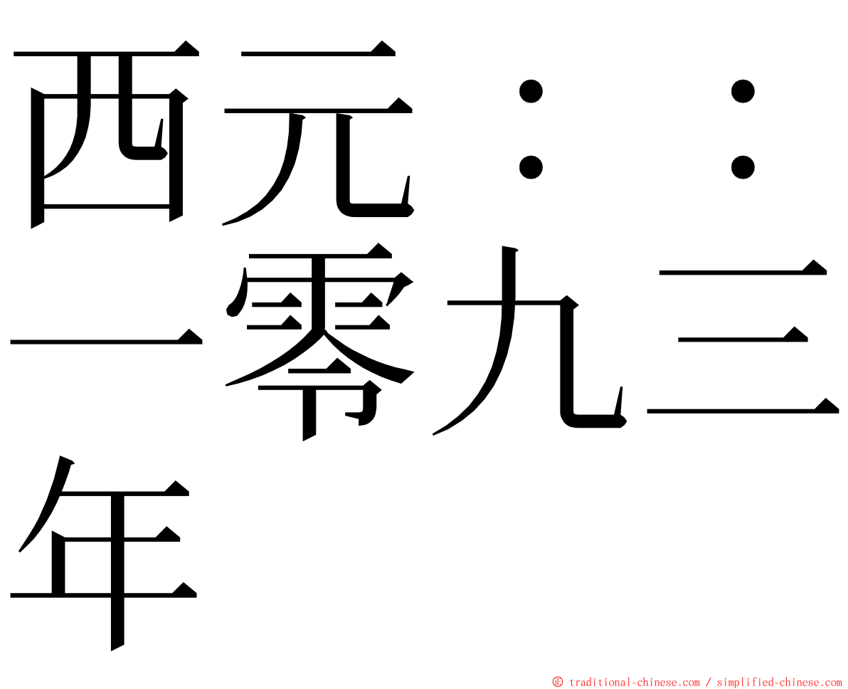 西元：：一零九三年 ming font