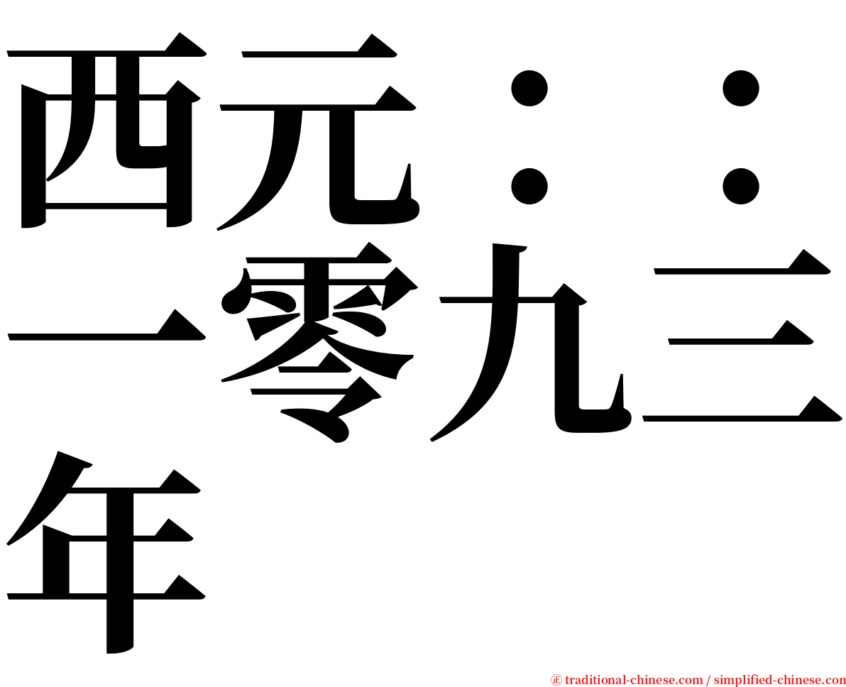 西元：：一零九三年 serif font