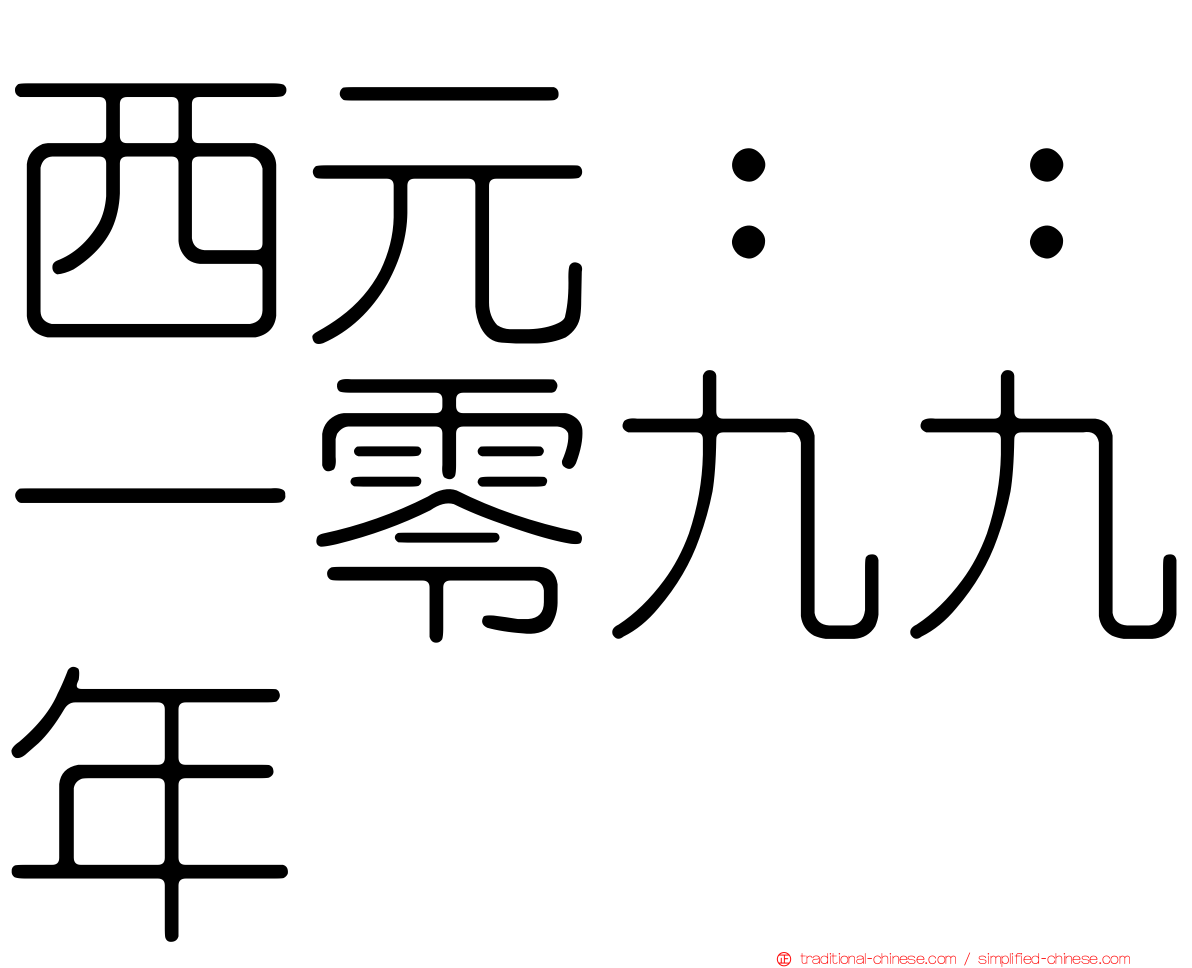 西元：：一零九九年