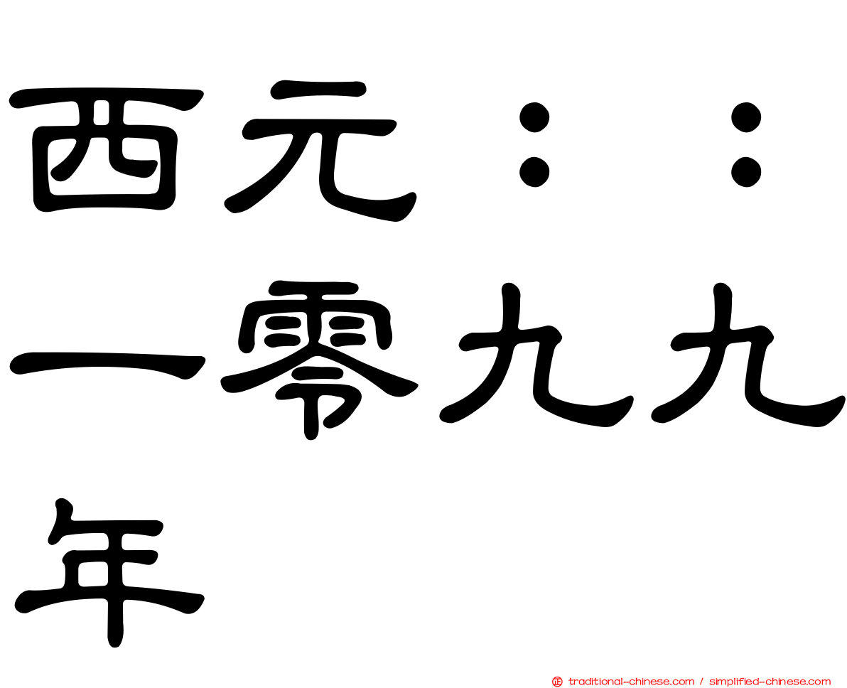 西元：：一零九九年