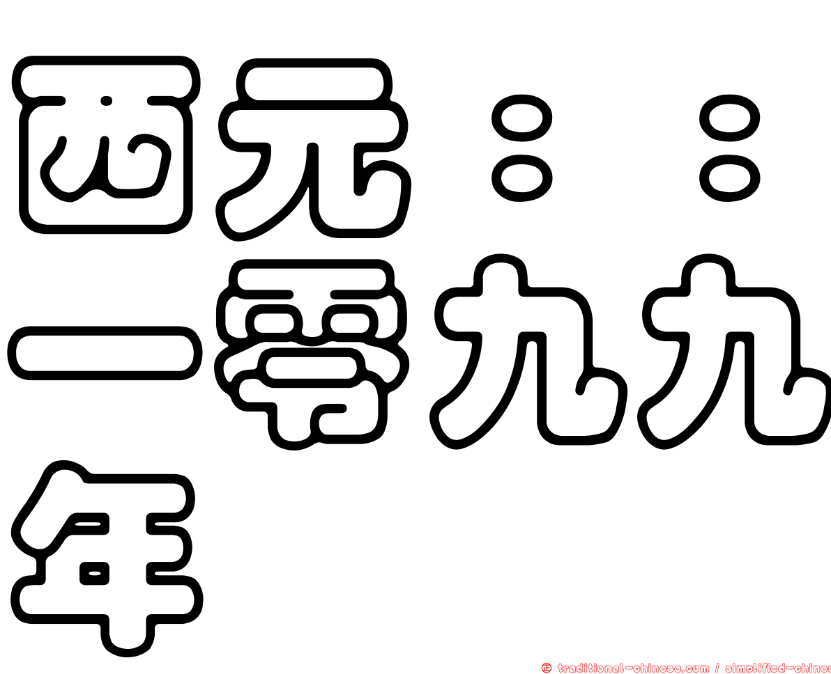 西元：：一零九九年