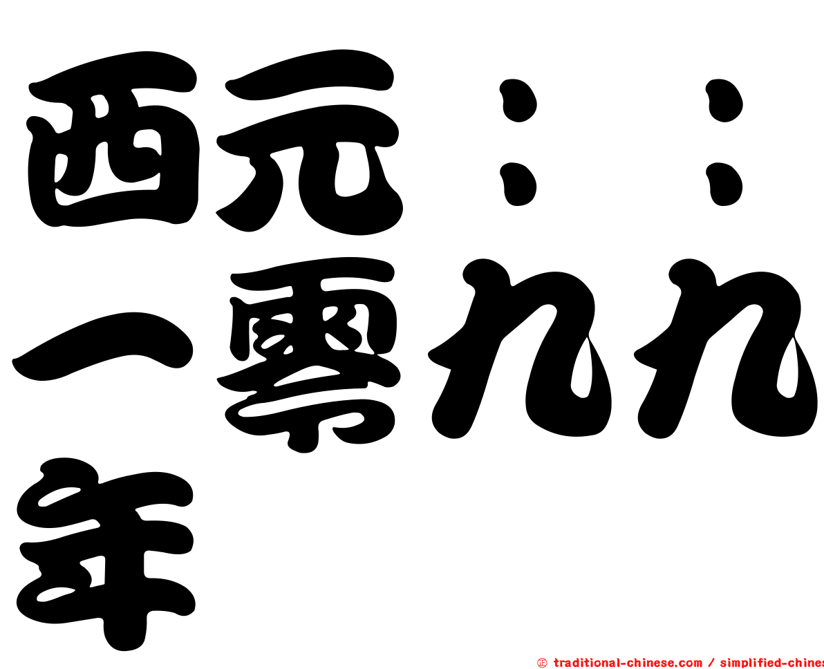 西元：：一零九九年