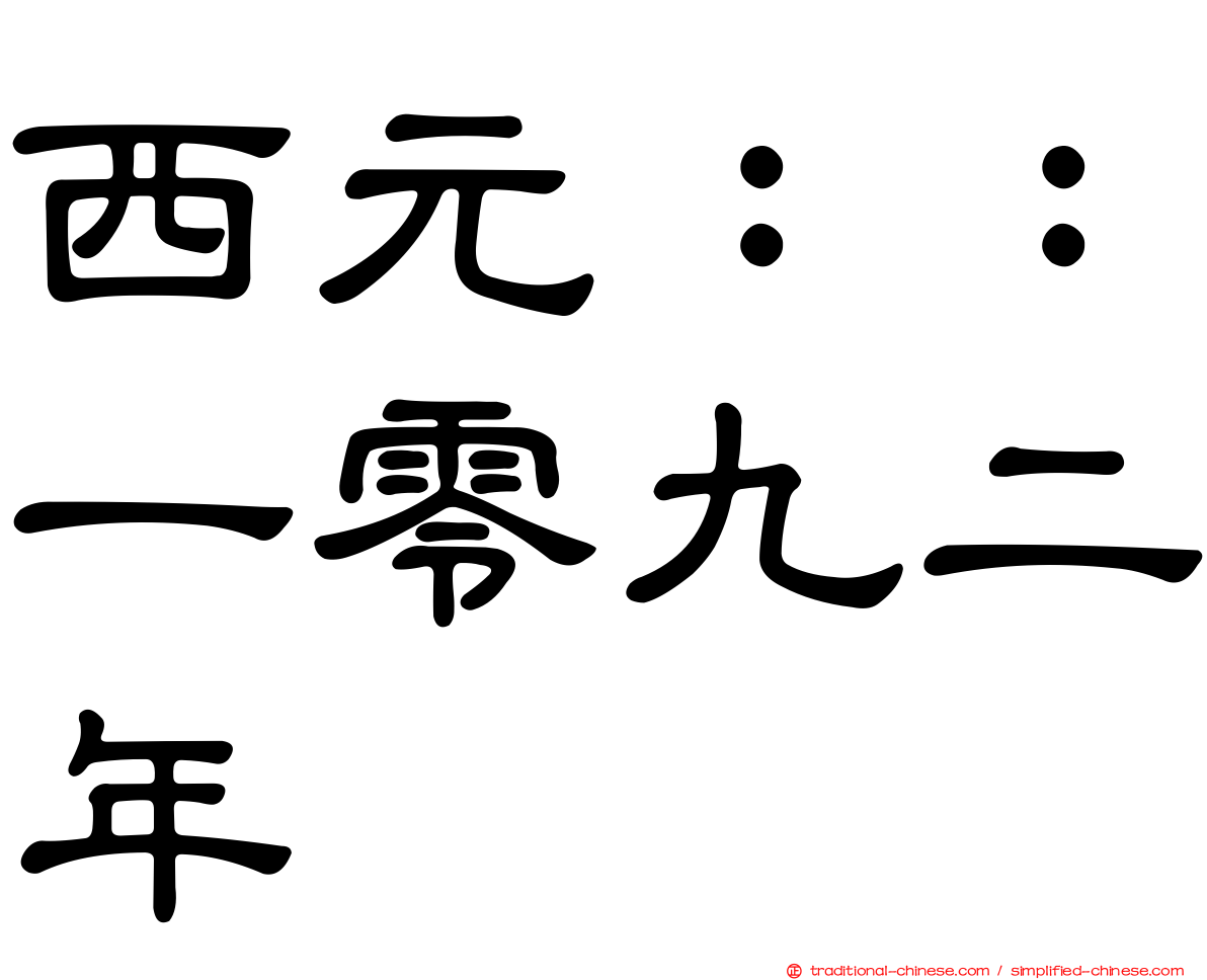 西元：：一零九二年