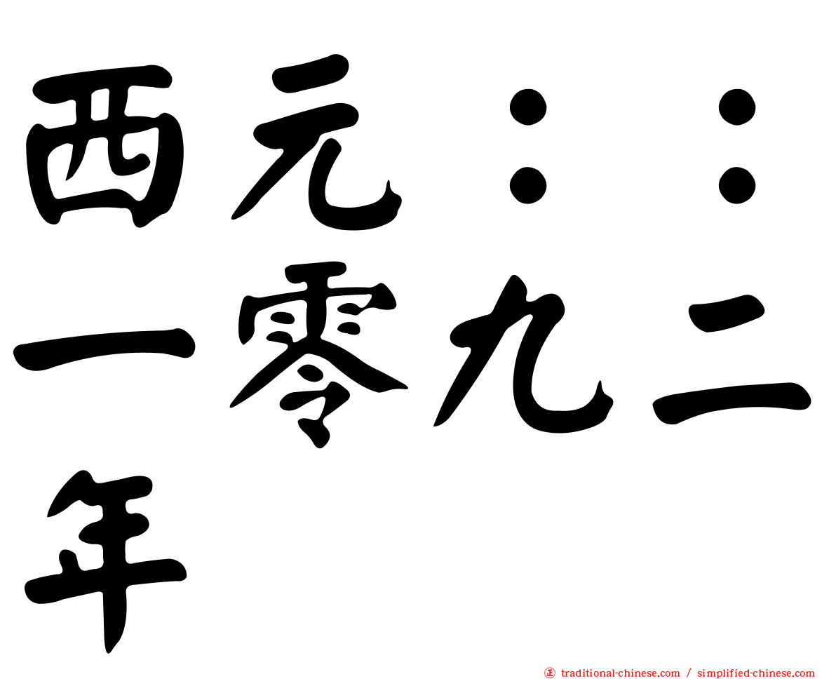 西元：：一零九二年