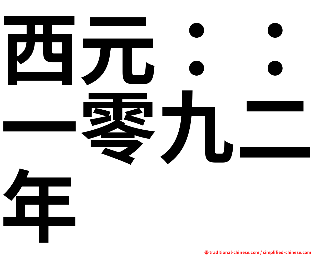 西元：：一零九二年