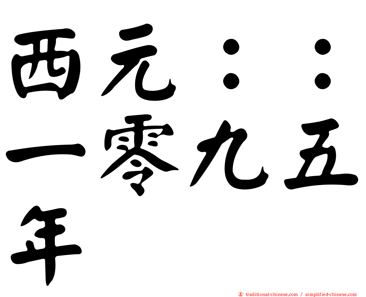 西元：：一零九五年