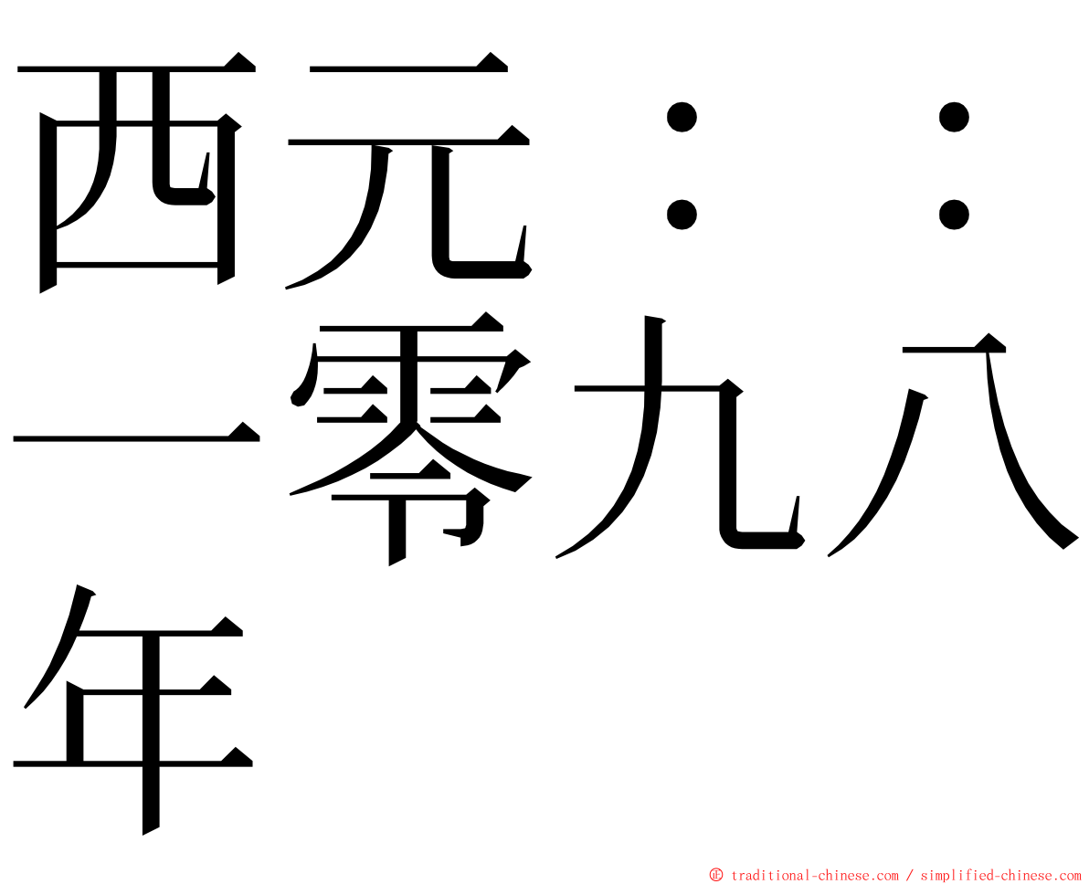 西元：：一零九八年 ming font