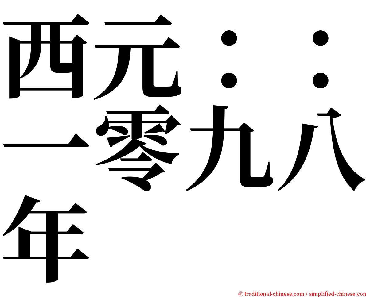 西元：：一零九八年 serif font