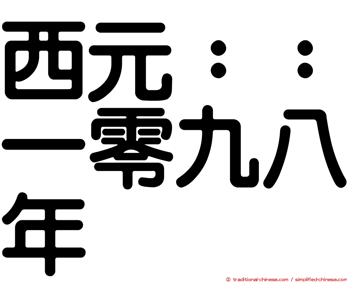 西元：：一零九八年