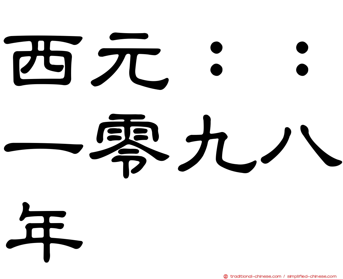 西元：：一零九八年