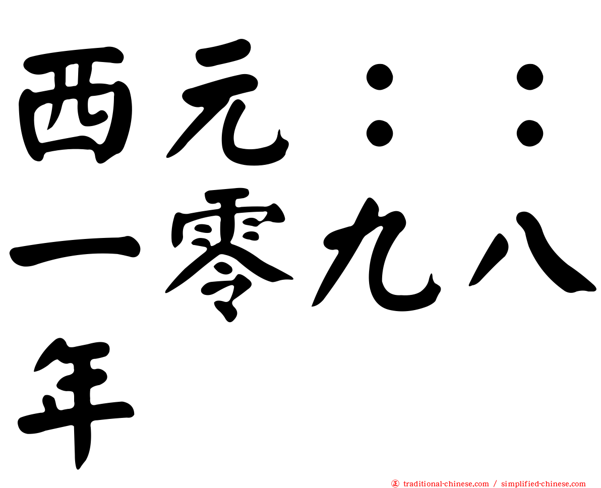 西元：：一零九八年