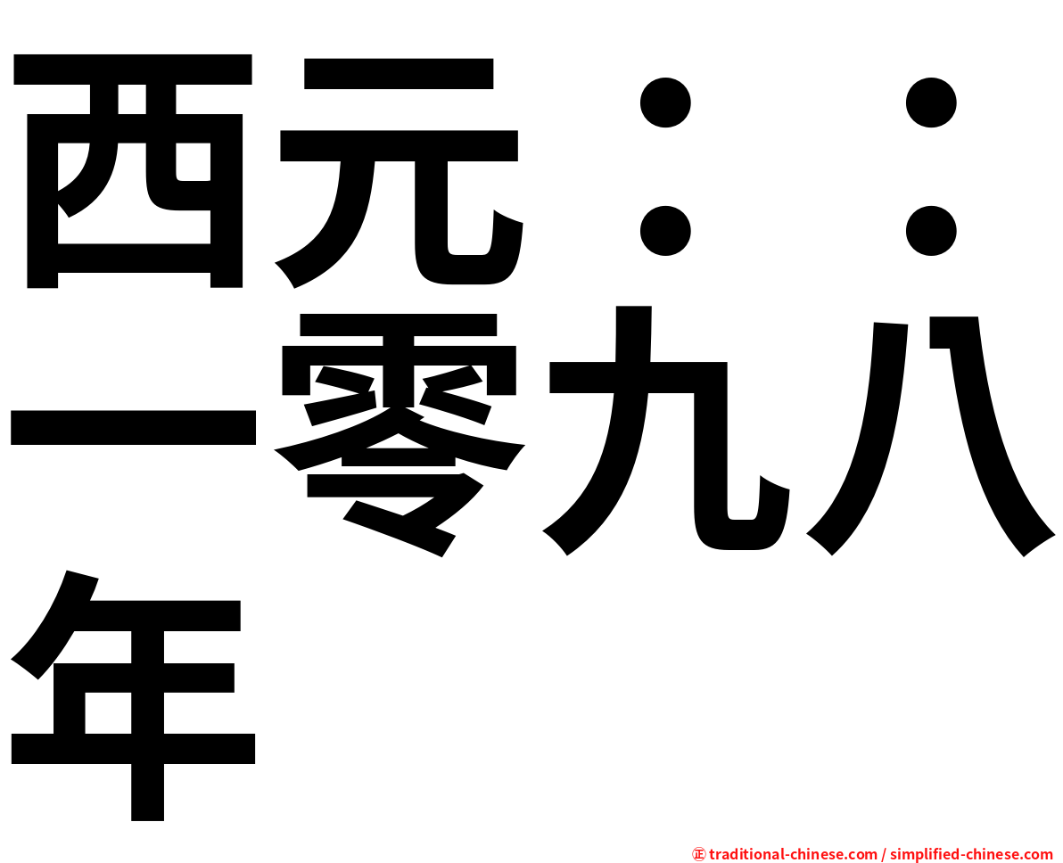 西元：：一零九八年