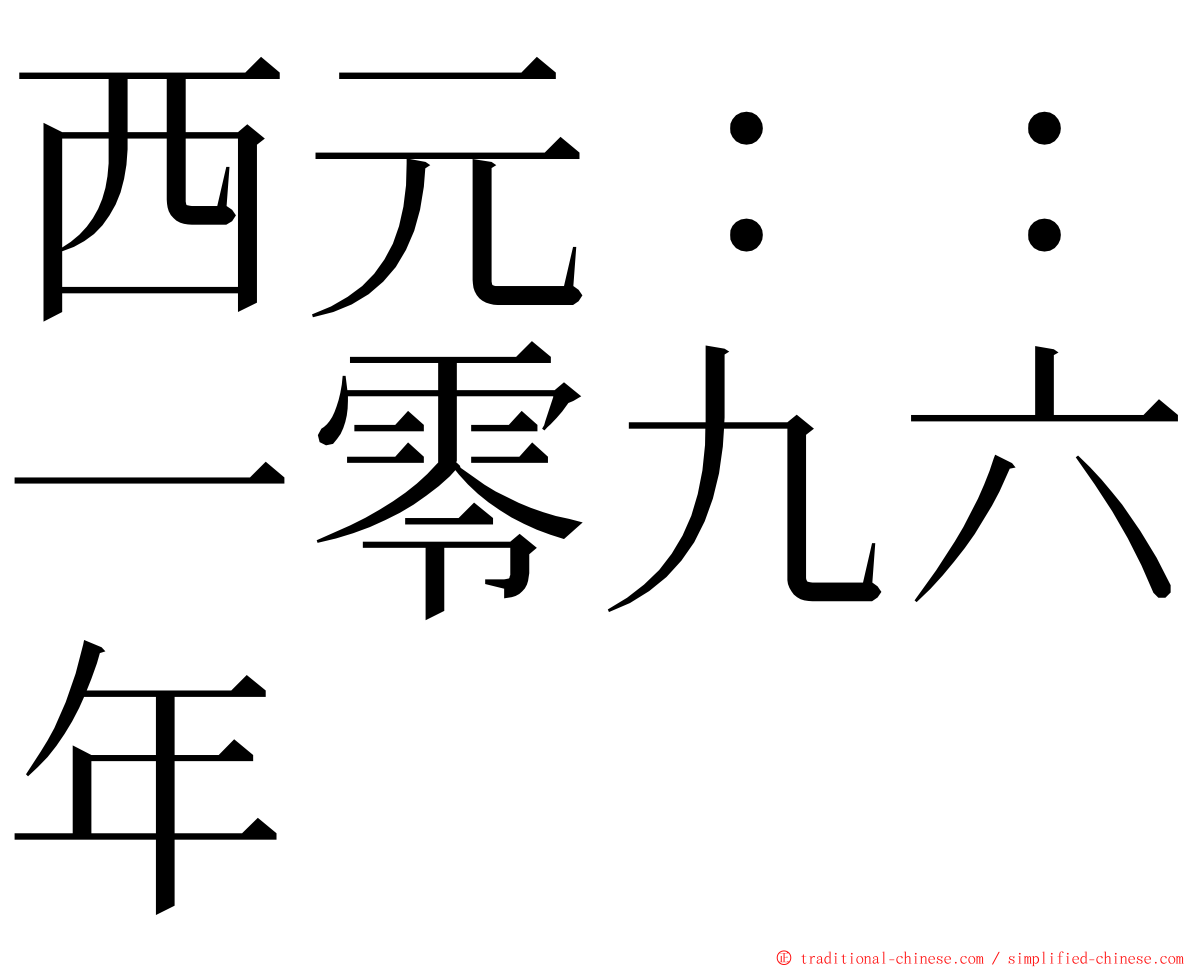 西元：：一零九六年 ming font