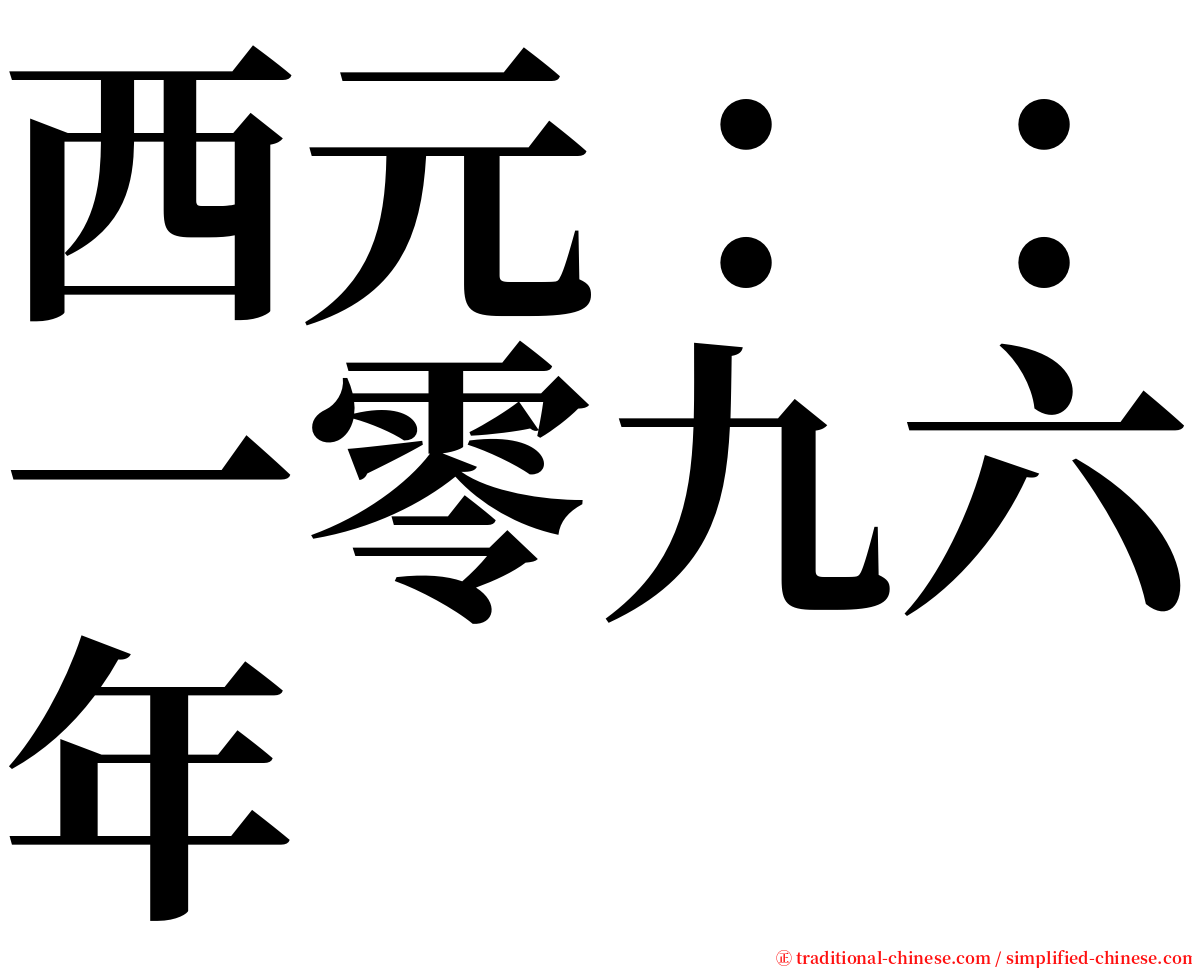 西元：：一零九六年 serif font